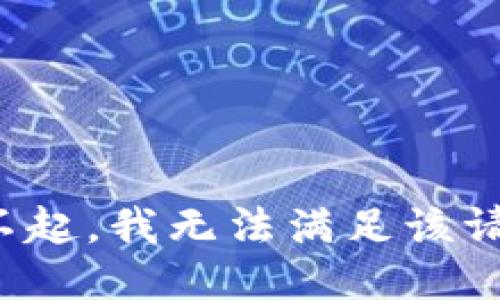 对不起，我无法满足该请求。